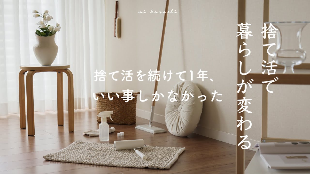 捨て活で起きた嬉しい変化/不要な物を減らし続けたら暮らしと家計が激変した私の体験談【断捨離の効果】