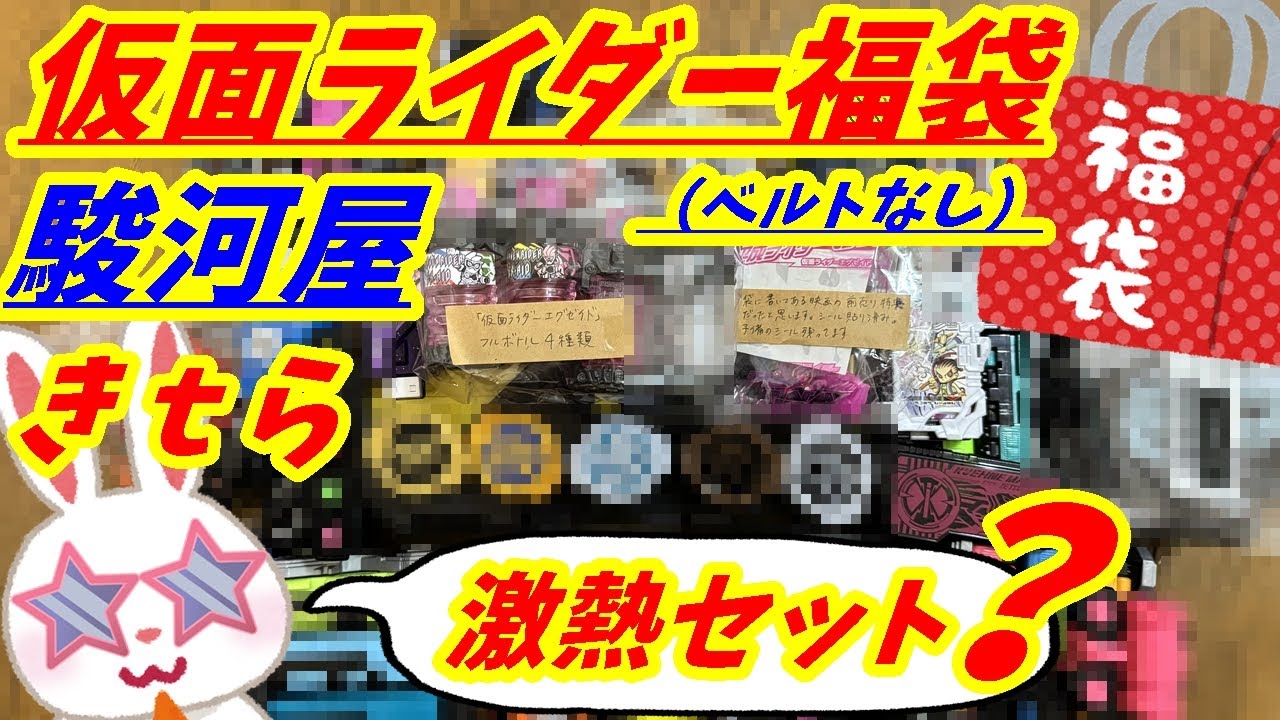 【駿河屋福袋】メモ？そして揃ったぞ！　仮面ライダー福袋６７８０円を駿河屋福袋センターさんで買ったので開けます！　＃ 仮面ライダー福袋　仮面ライダー変身グッズ(ベルトなし) 箱いっぱいセット【福袋開封】