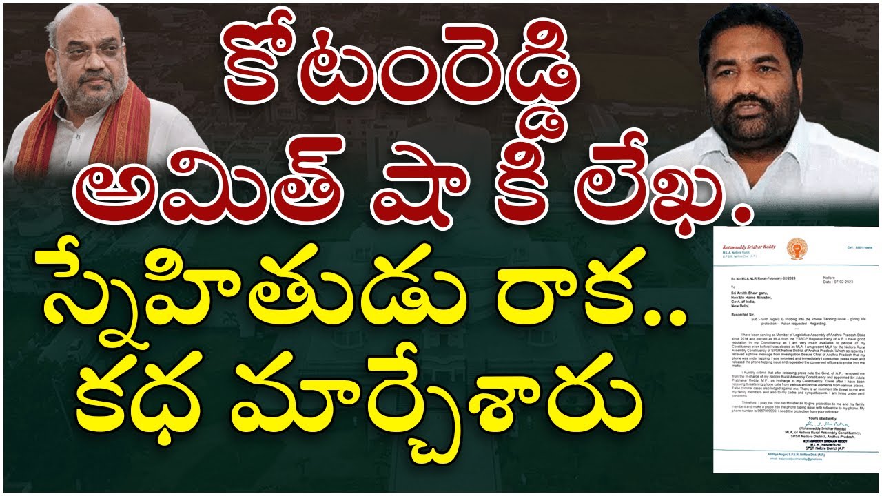 KotamReddy letter to AmithShah on telephone taping allegations @Icon Politics