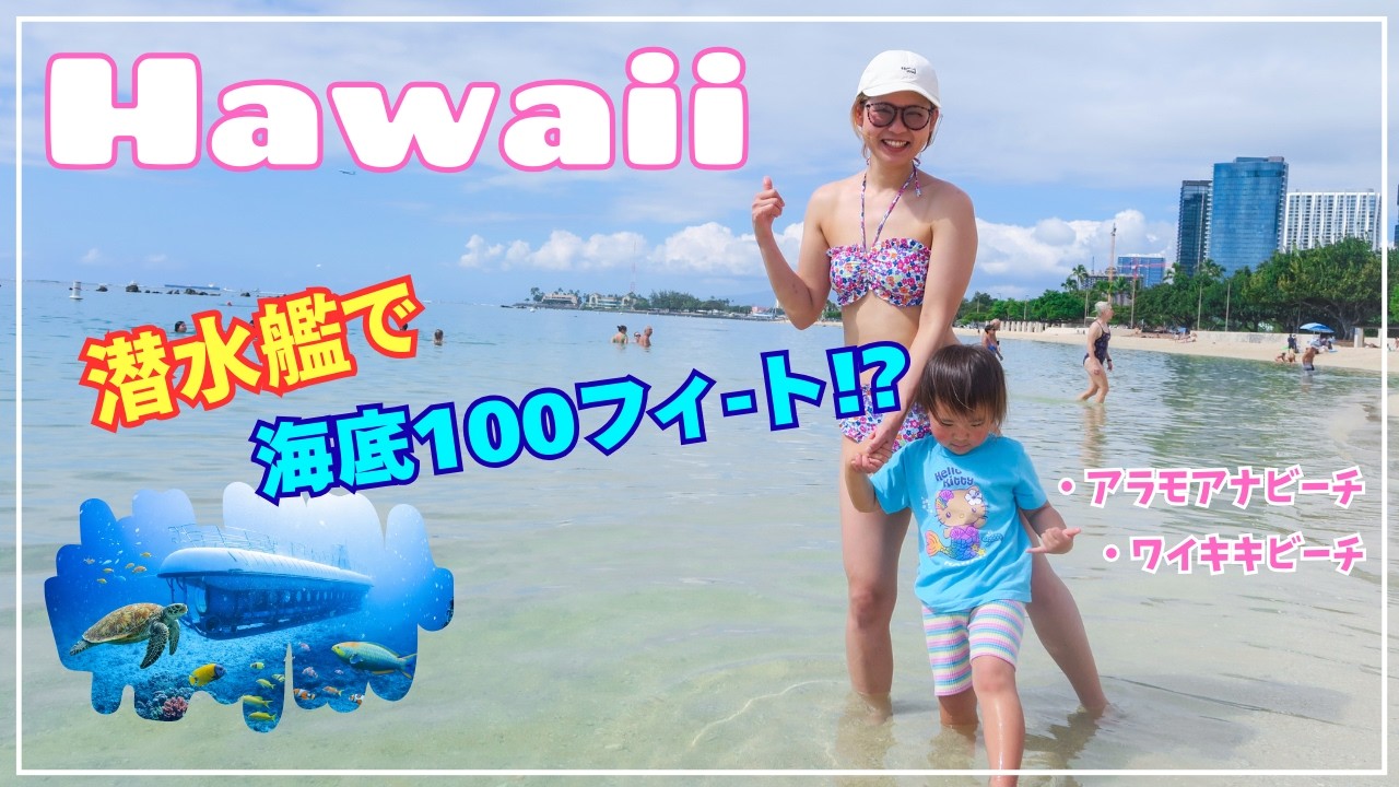 ワイキキの海の中は魚だけじゃない!?　沈没〇〇...