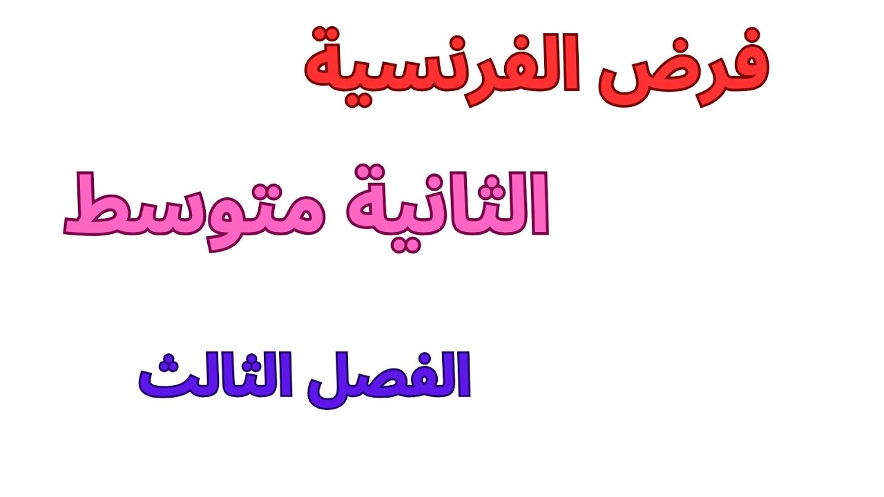 فرض في اللغة الفرنسية الثانية متوسط الفصل الثالث 2023