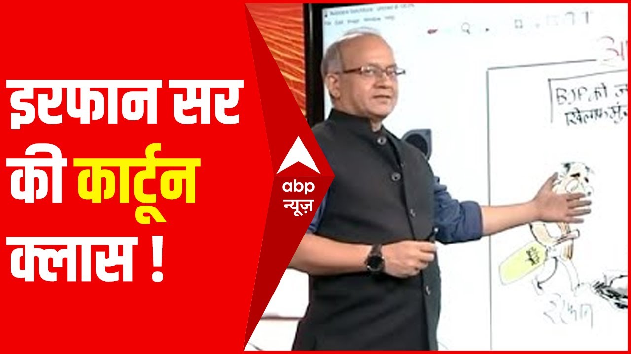 Irfan Ka Cartoon: BJP की जन आशीर्वाद यात्रा पर शिवसेना का अड़ंगा ! | ABP News Hindi