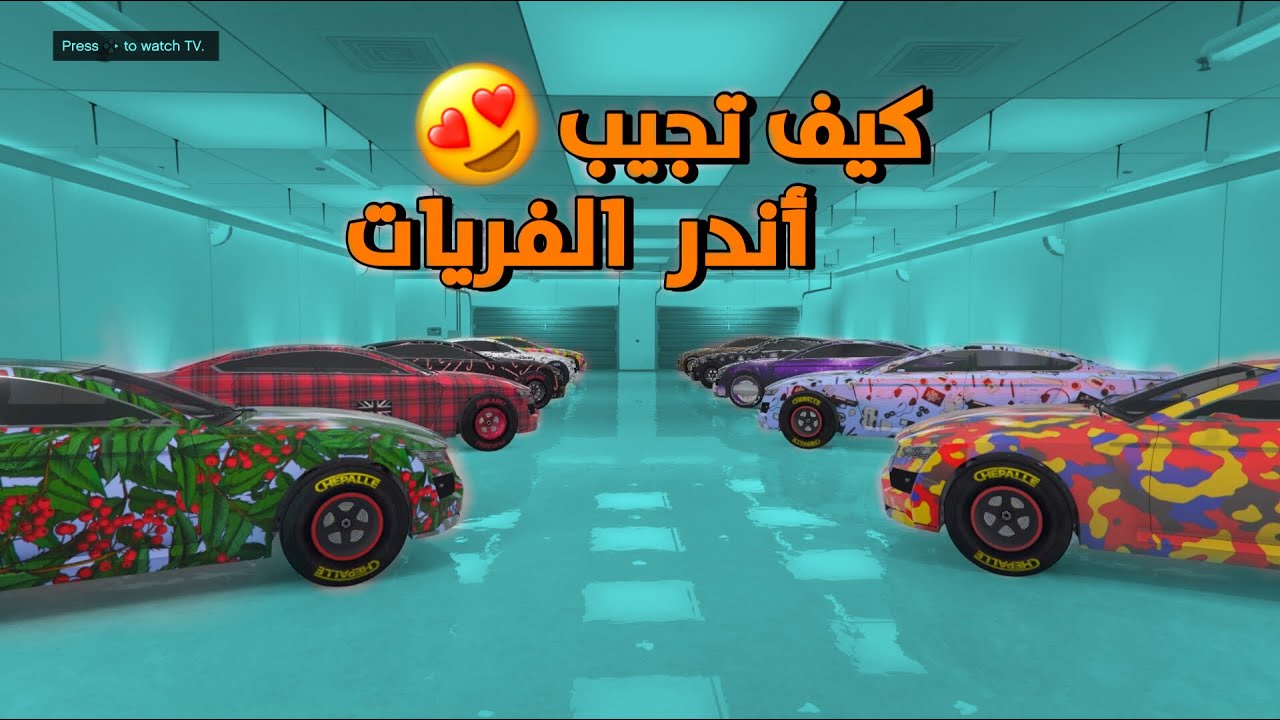 قلت قراند5|كيف تجيب جميع الفريات النادرة الي بلعبه🤩🔥! اي لفري تبيه😍🔥|GTA V