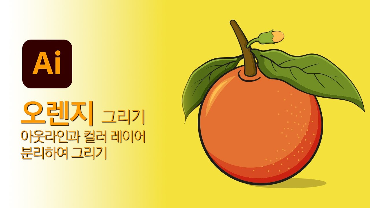 일러스트레이터 #15 오렌지 (아웃라인과 컬러 레이어 분리하여 그리기)
