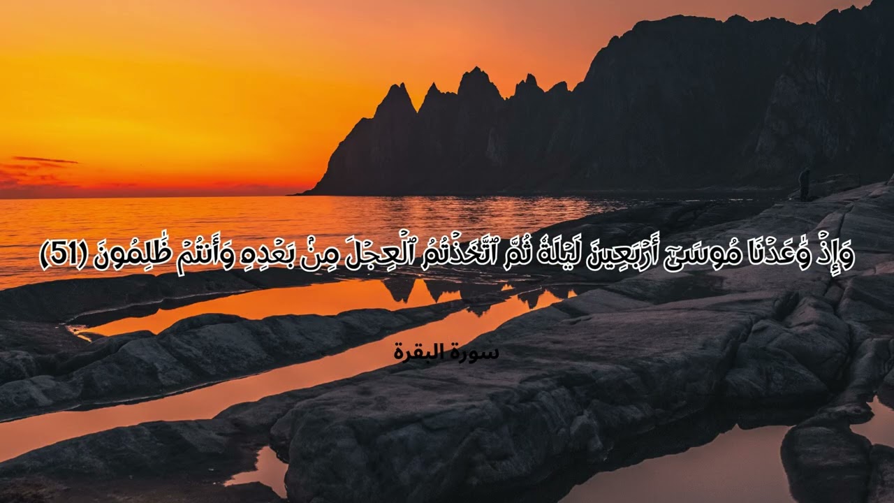 سورة البقرة آية 51 | ميعاد موسى وفتنة العجل