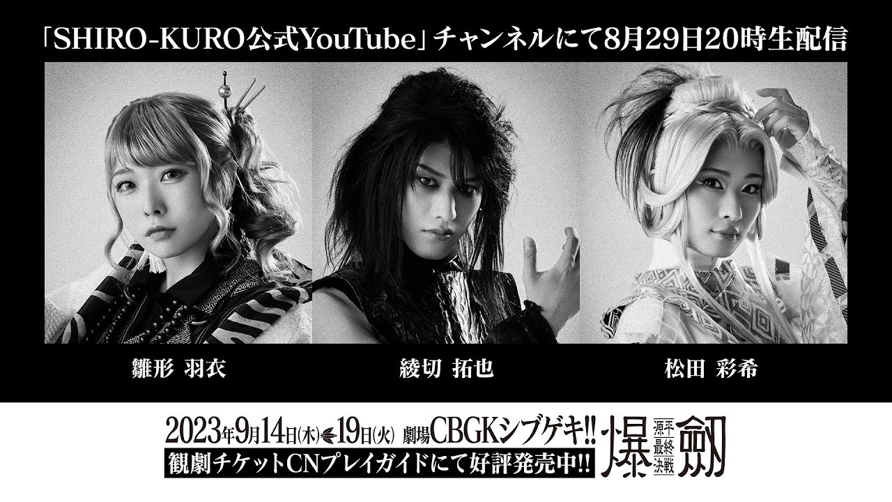 舞台「爆劔〜源平最終決戦〜」公演直前カウントダウン配信（第二回）