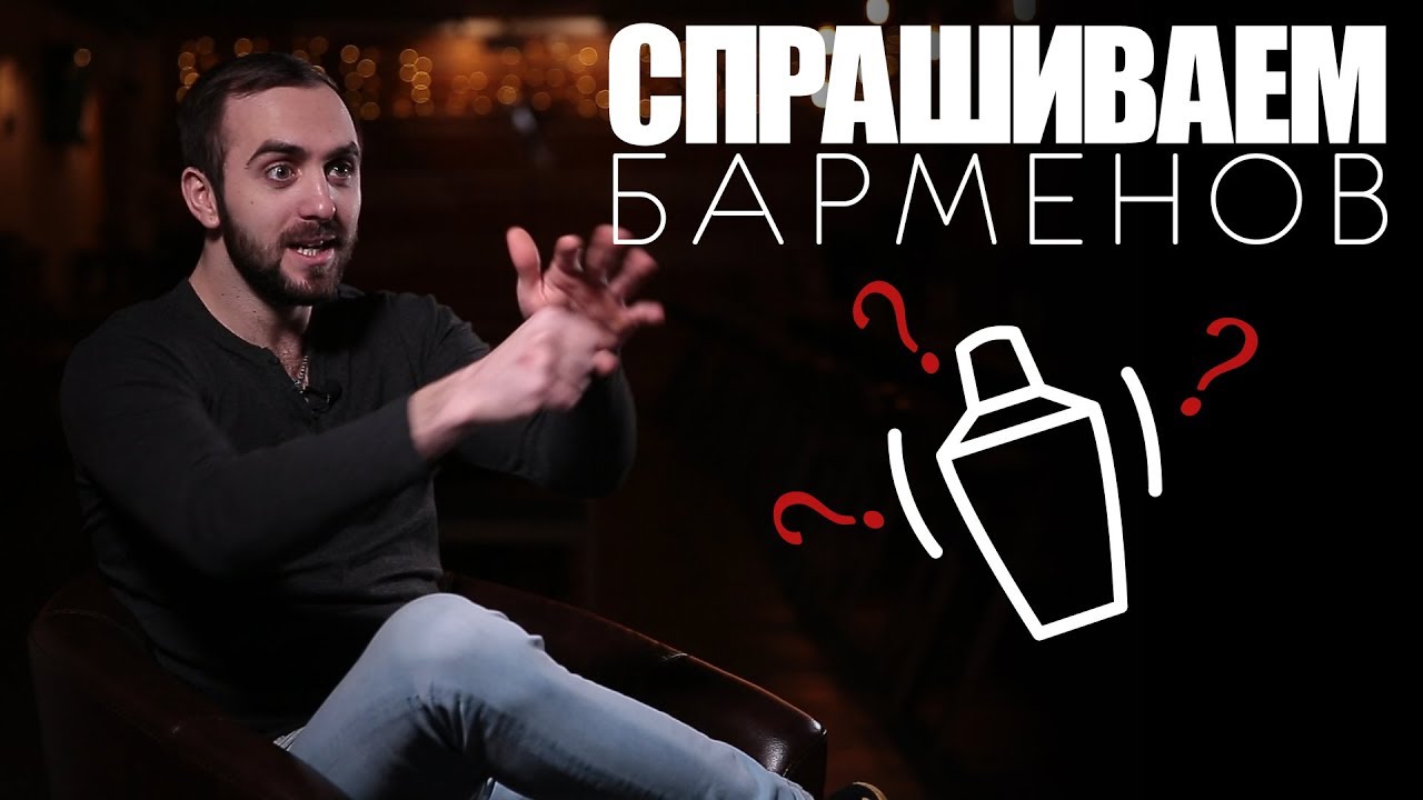 ВСЕ СЕКРЕТЫ БАРМЕНОВ [внутрYANKEE]
