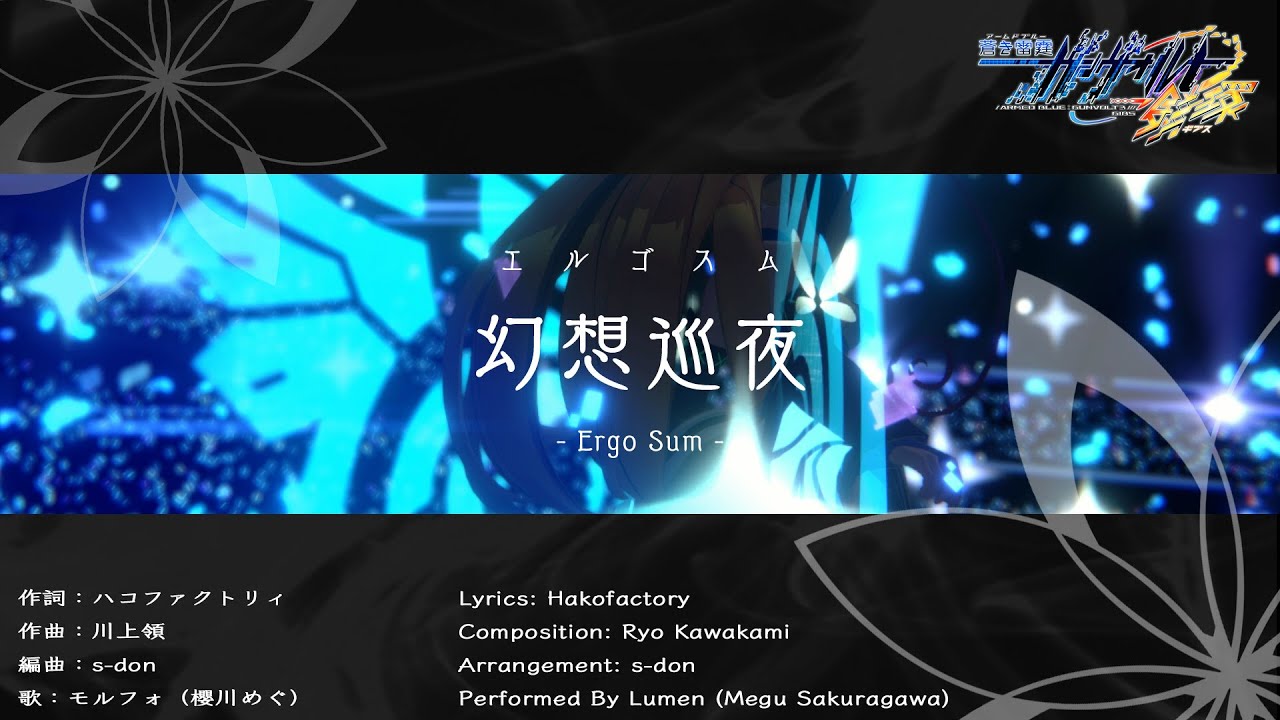 蒼き雷霆（アームドブルー） ガンヴォルト 鎖環（ギブス） 挿入歌『幻想巡夜（エルゴスム）』