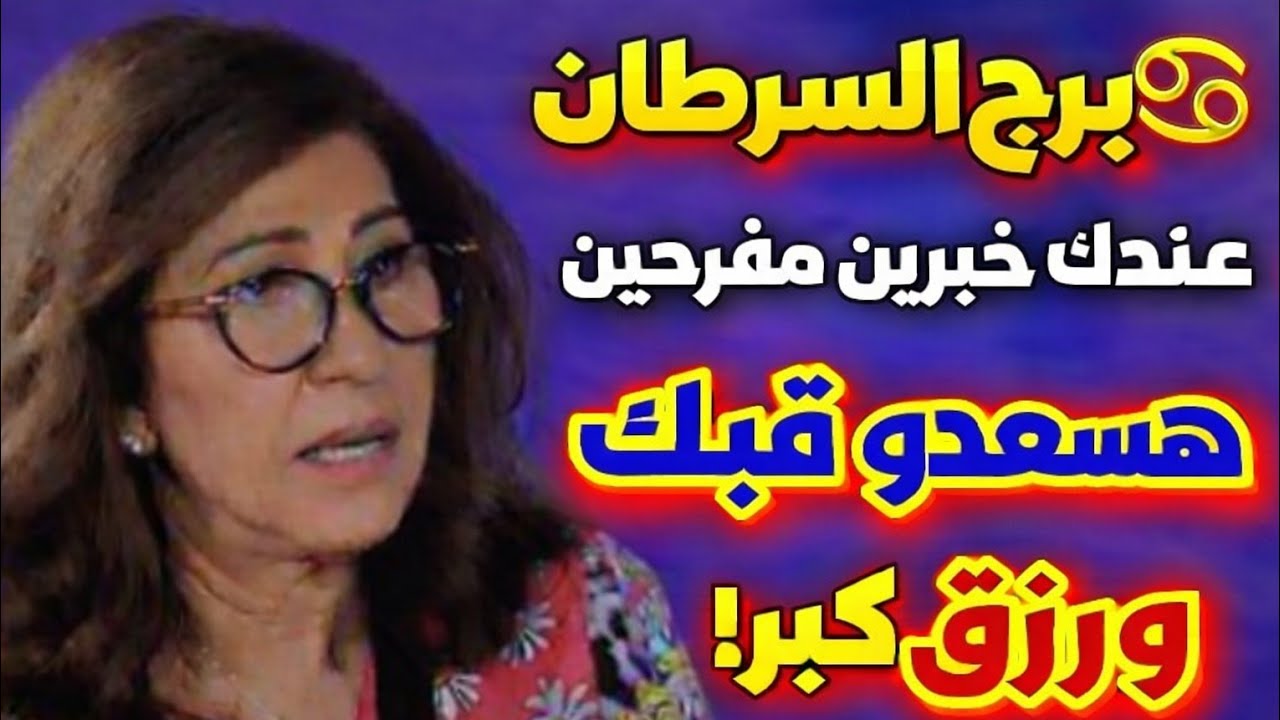 برج السرطان 🔥 اجمل خبر مفرح ♥️تاريخ القراءة 🌹 29 🌹 يناير 🔥2026