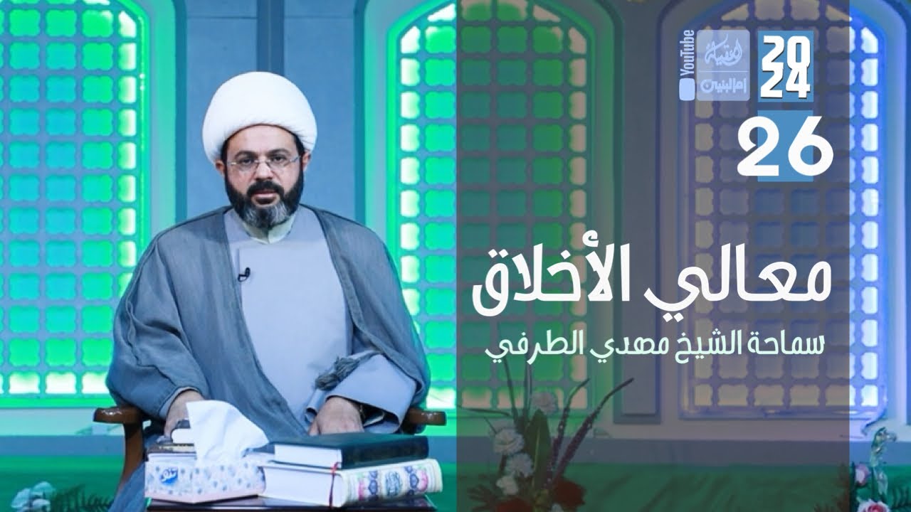 معالي الاخلاق| 26 | سماحة الشيخ مهدي الطرفي | 2024 | #قناة_أم_البنين |