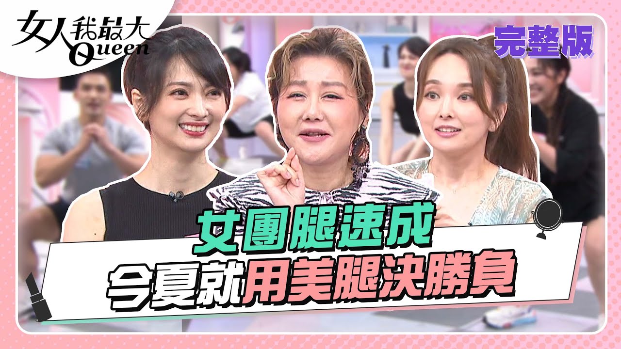 美腿速成班！今年夏天就用「女團腿」決勝負！ 女人我最大 20220621 (完整版)｜吳依霖、Alvin、卞慶華、徐凱希、王少偉、愛紗、若綺、王以路、阿喜、亦帆