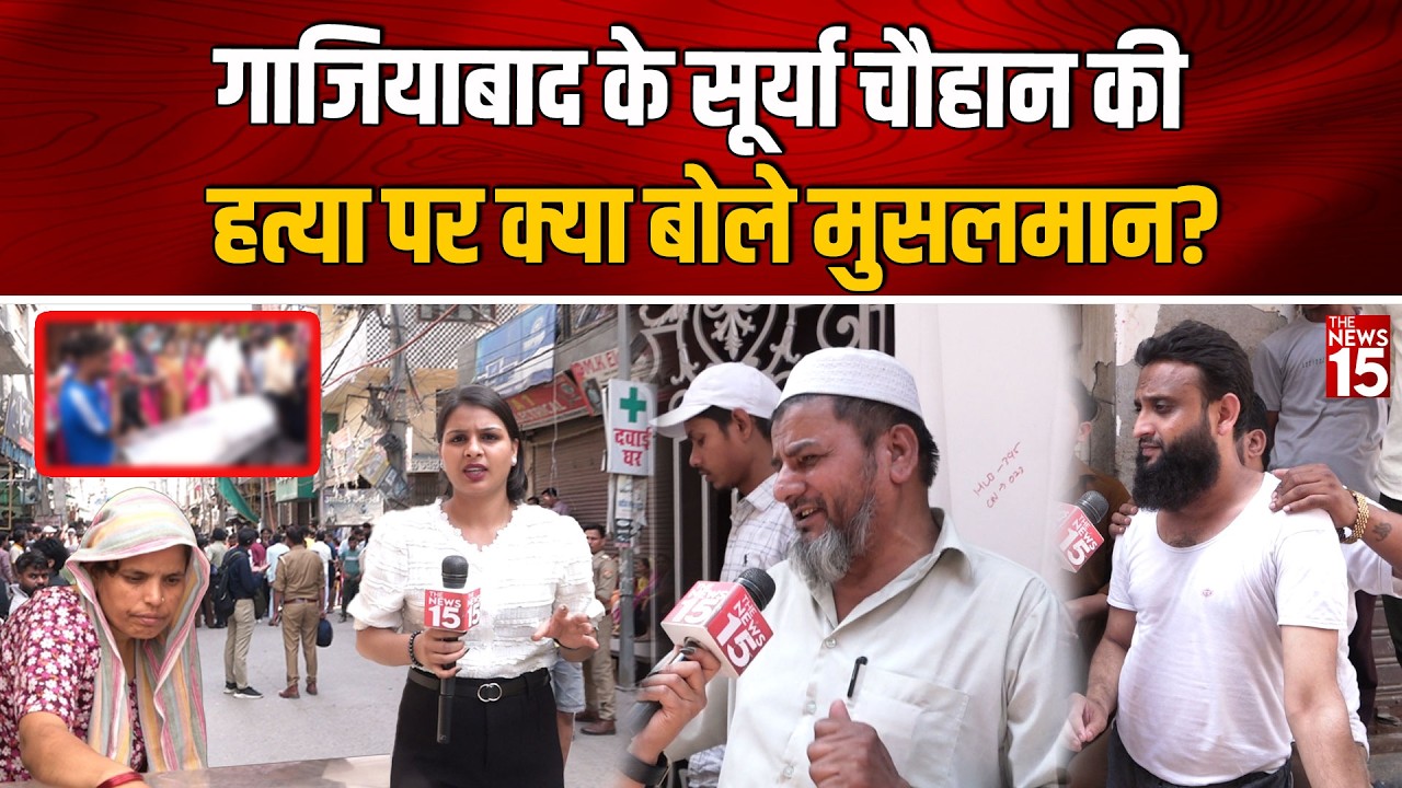 Ghaziabad Hindu Boy Murder: Ghaziabad के Surya Chauhan की हत्या पर क्या बोले मुसलमान?