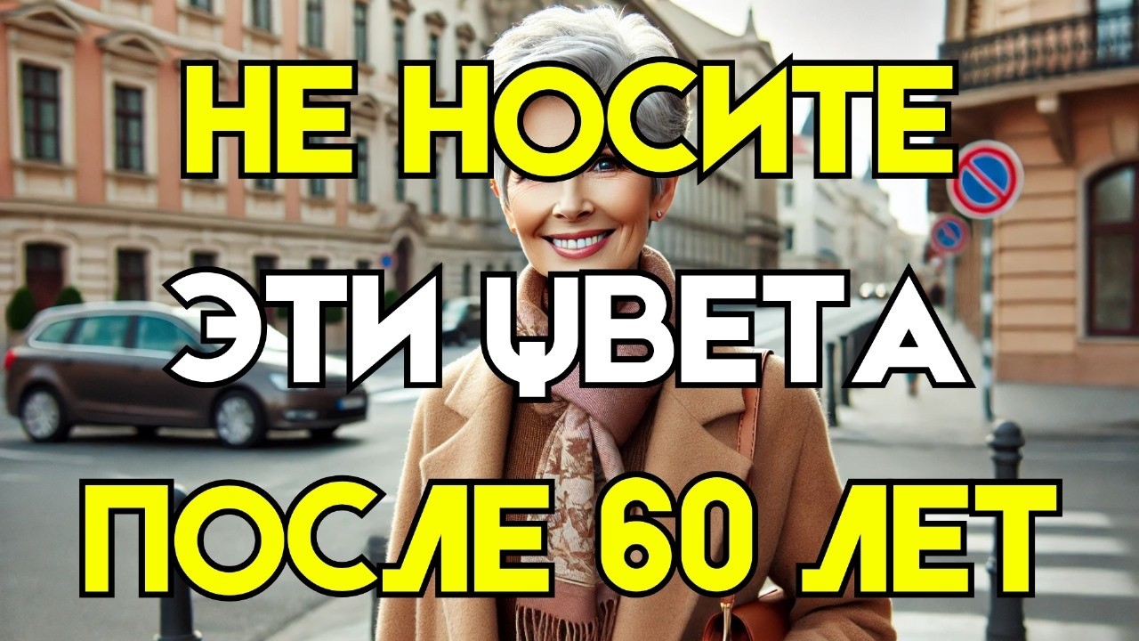 5 Цветов, Которые Не Украшают Женщин Старше 60 ( И Что Надеть Вместо Них! )