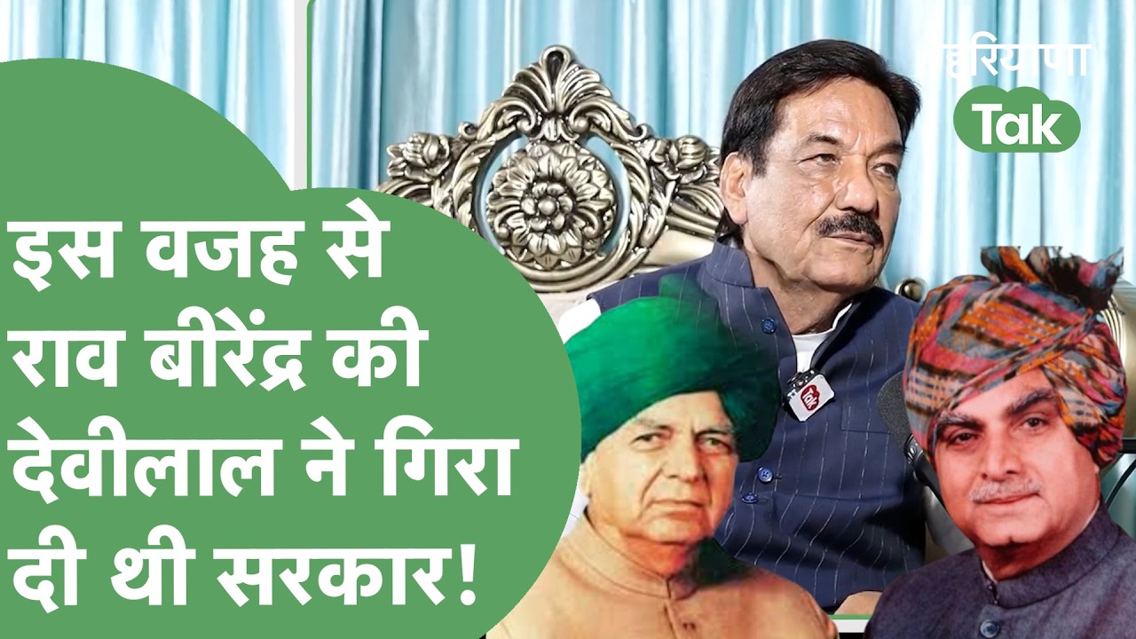 Rao Birender Singh की इस गलती पर Tau Devilal ने गिरा दी थी सरकार! Ranjeet Chautala ने खोली पूरी बात!