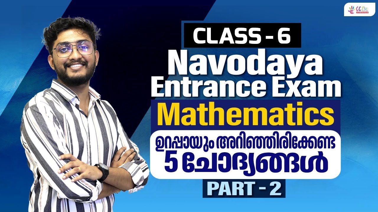 Navodaya Entrance Exam | Class 6 |  Mathematics | Part 2 | ഉറപ്പായും അറിഞ്ഞിരിക്കേണ്ട 5 ചോദ്യങ്ങൾ ..