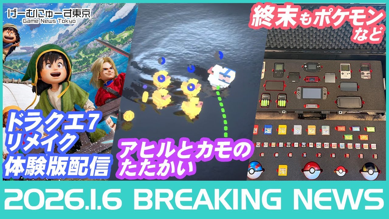 ゲームニュース！ドラクエ7リメイク体験版配信/ゼンセロ/SAOIF×転スラコラボ/カニの要塞/終末ポケモン/インディなど2026年1月6日の人気ゲーム情報