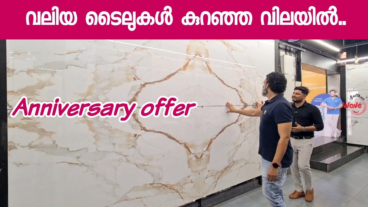വലിയ ടൈലുകൾ കുറഞ്ഞ വിലയിൽ.. | Anniversary offer | Tiles |Sanitary were | Stone Gallery Kuttippuram