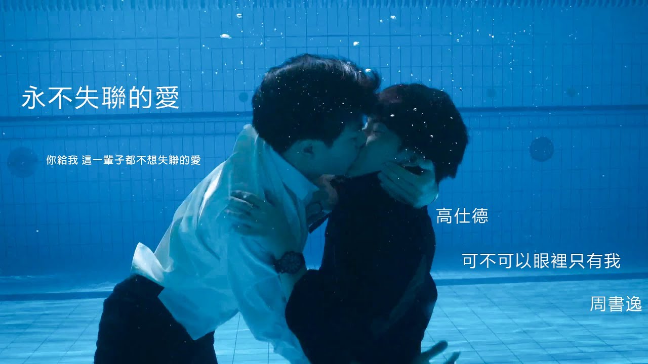 永不失聯的愛 - 周興哲《WBL系列》│【得逸CP】【林子閎X楊宇騰】
