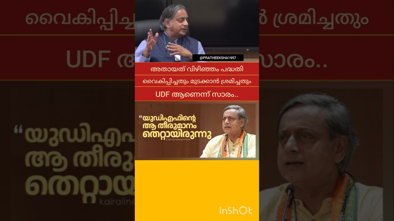 VIZHINJAM PORT | SHASHI THAROOR | V D SATHEESAN | PINARAYI VIJAYAN | M B RAJESH | K SUDHAKARAN |