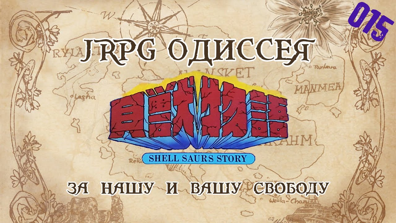 JRPG ОДИССЕЯ 015 - Kaiju Monogatari (Shell Monsters / Saurs Story)