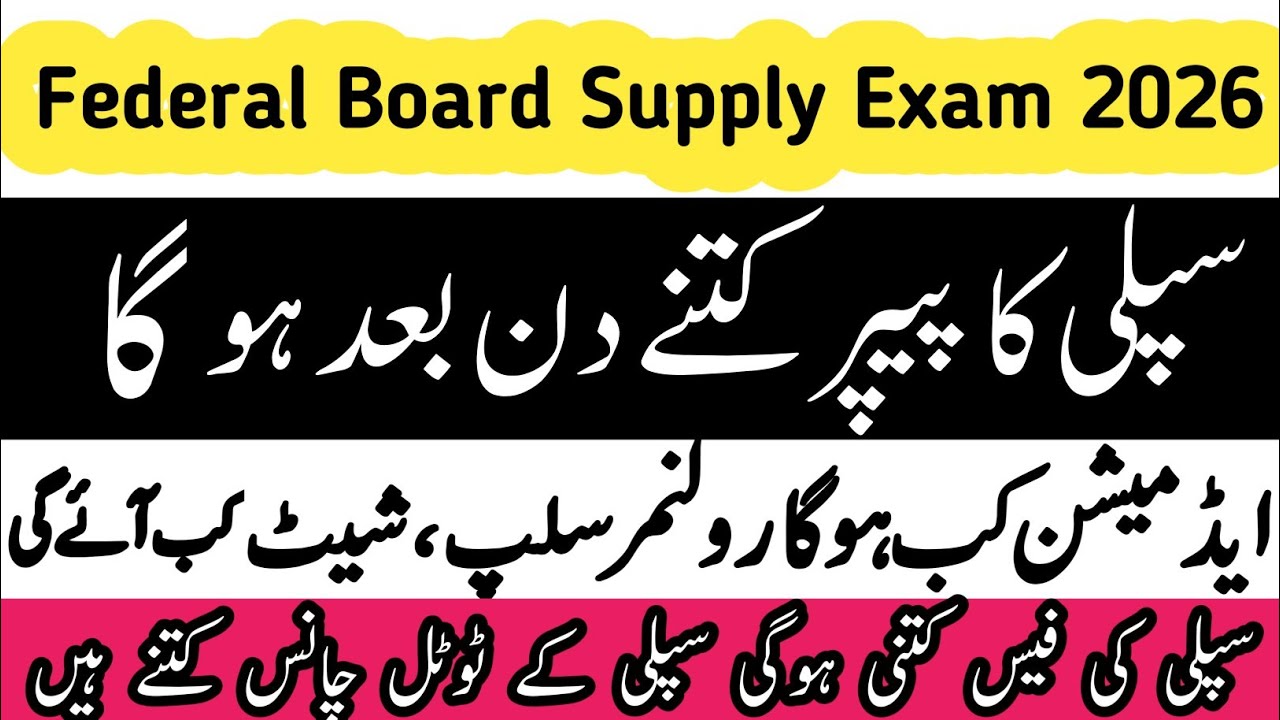 Supply ka paper kab hoga 2026 | Supply admission 2026 class 9 10 Federal board | supply k chances