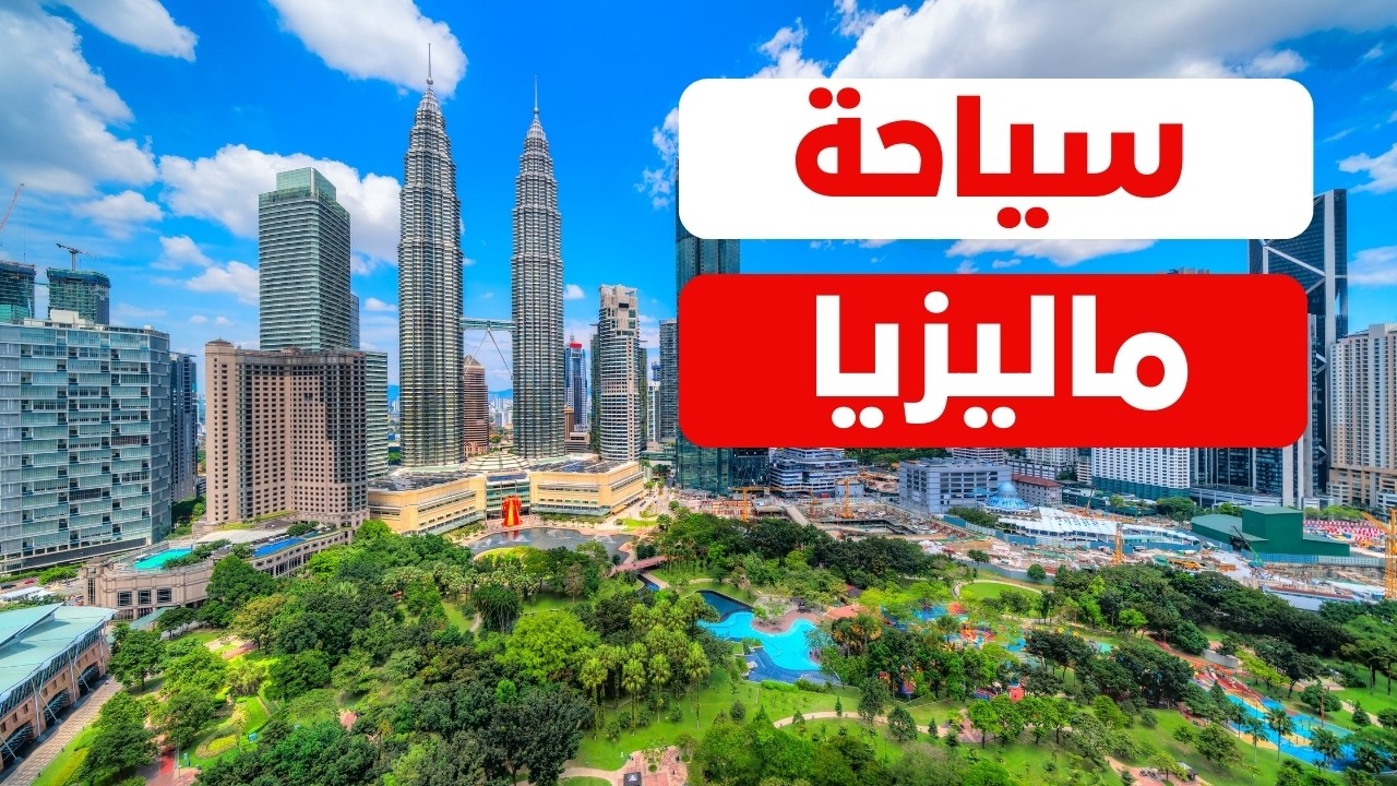 ماليزيا: جولة في أجمل المدن مع الميزانية وأهم معلومات