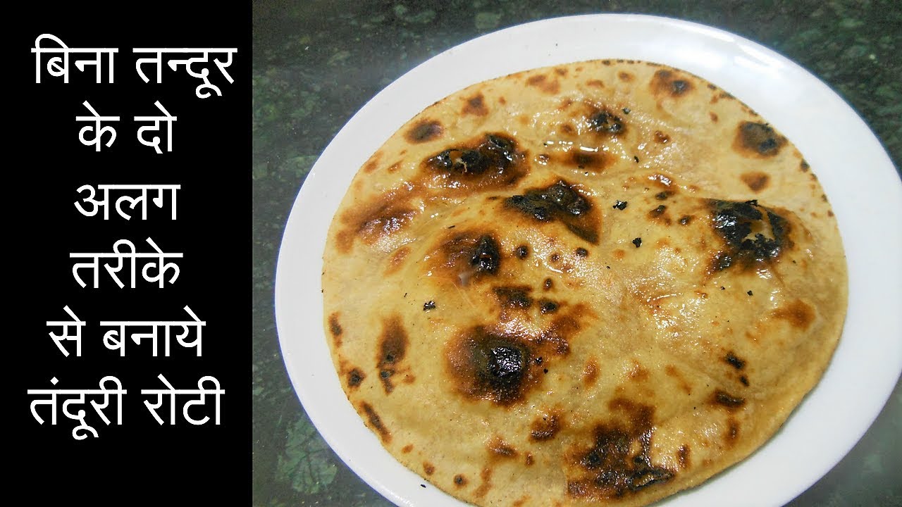 बिना तन्दूर के दो बिलकुल अलग तरीको से तंदूरी रोटी बनाये 2 ways to make Tandoori roti without Tandoor