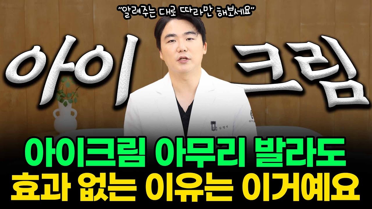 당신이 아이크림 아무리 발라도 효과 없었던 이유는 바로 이거예요 #아이크림 #아이크림추천 #아이리쥬