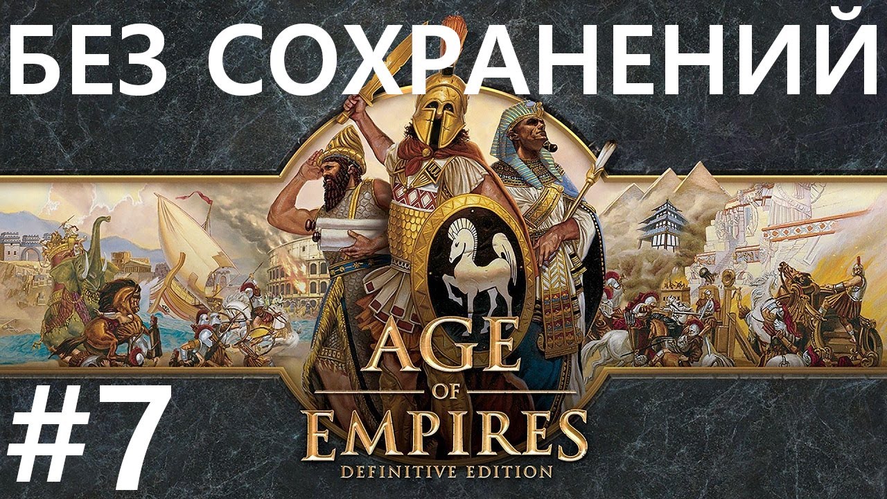 #7 Бойкая торговля. Age Of Empires / Эпоха Империй (Торговля) [сложнейший, без сохр]