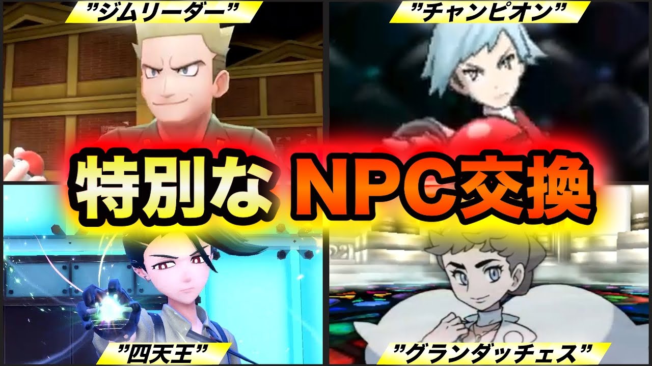【プレミア級】歴代の特別なNPCと交換できるレアポケモン全36種