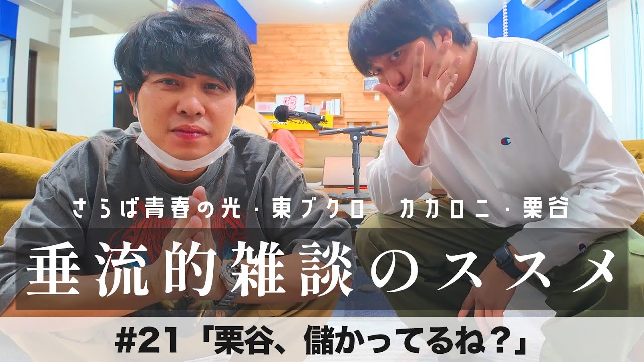 東ブクロ＆カカロニ栗谷『垂流的雑談のススメ』 #21「栗谷、儲かってるね？」
