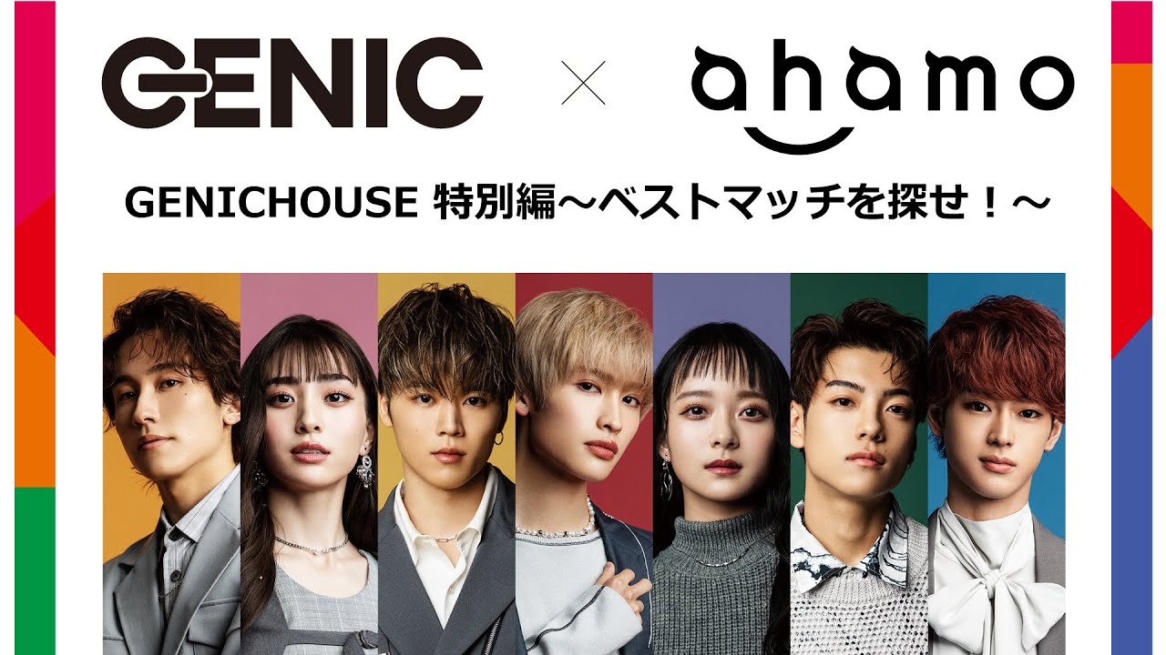 ahamoプレゼンツ GENICHOUSE 特別編～べストマッチを探せ！～