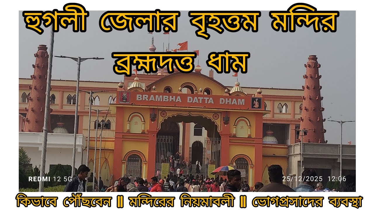 হুগলি জেলার বৃহত্তম মন্দির || ব্রহ্মদত্ত ধাম ||Bramhadutta dham  update 2026