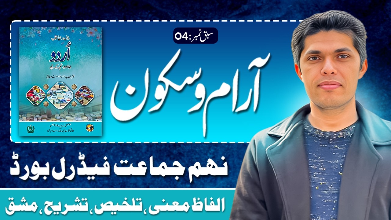 9th Class Urdu Lesson 4 | Aram o Sukoon| Federal Board (FBISE)