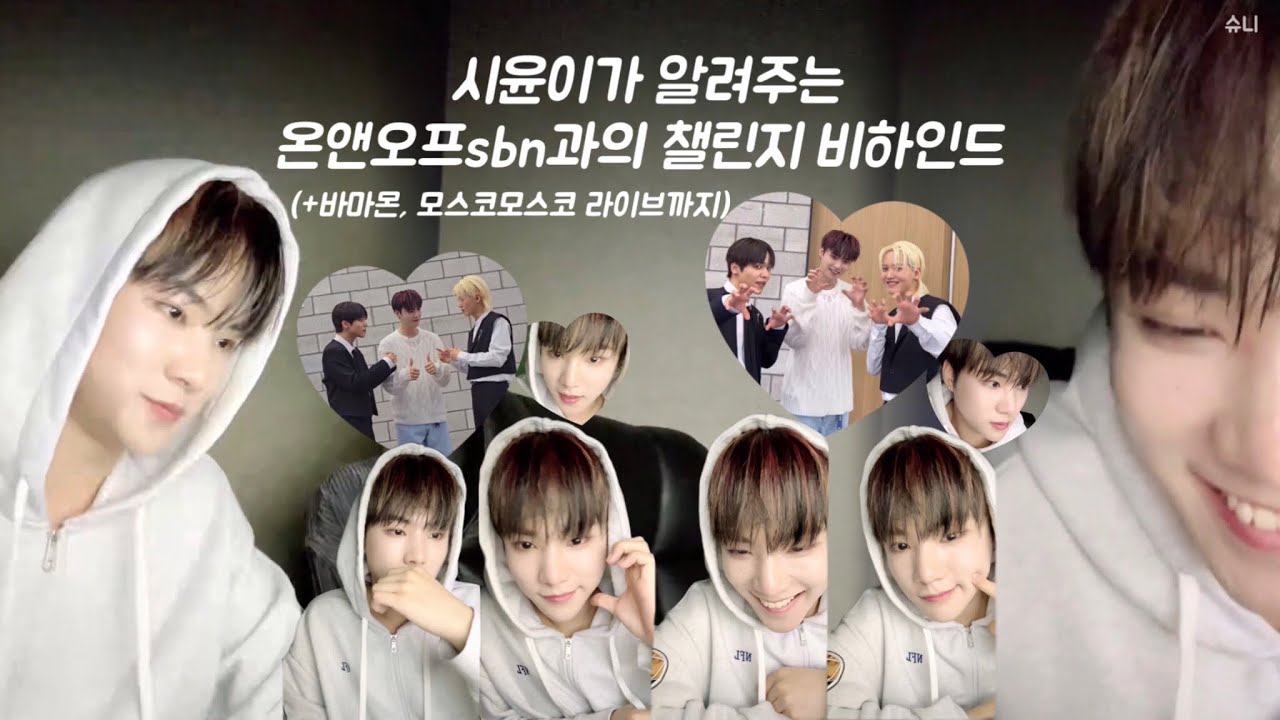 [앰퍼샌드원/시윤] 시윤이가 알려주는 온앤오프 선배님과의 챌린지 비하인드(+바마몬, Moscow Moscow 짧은 라이브까지♡)