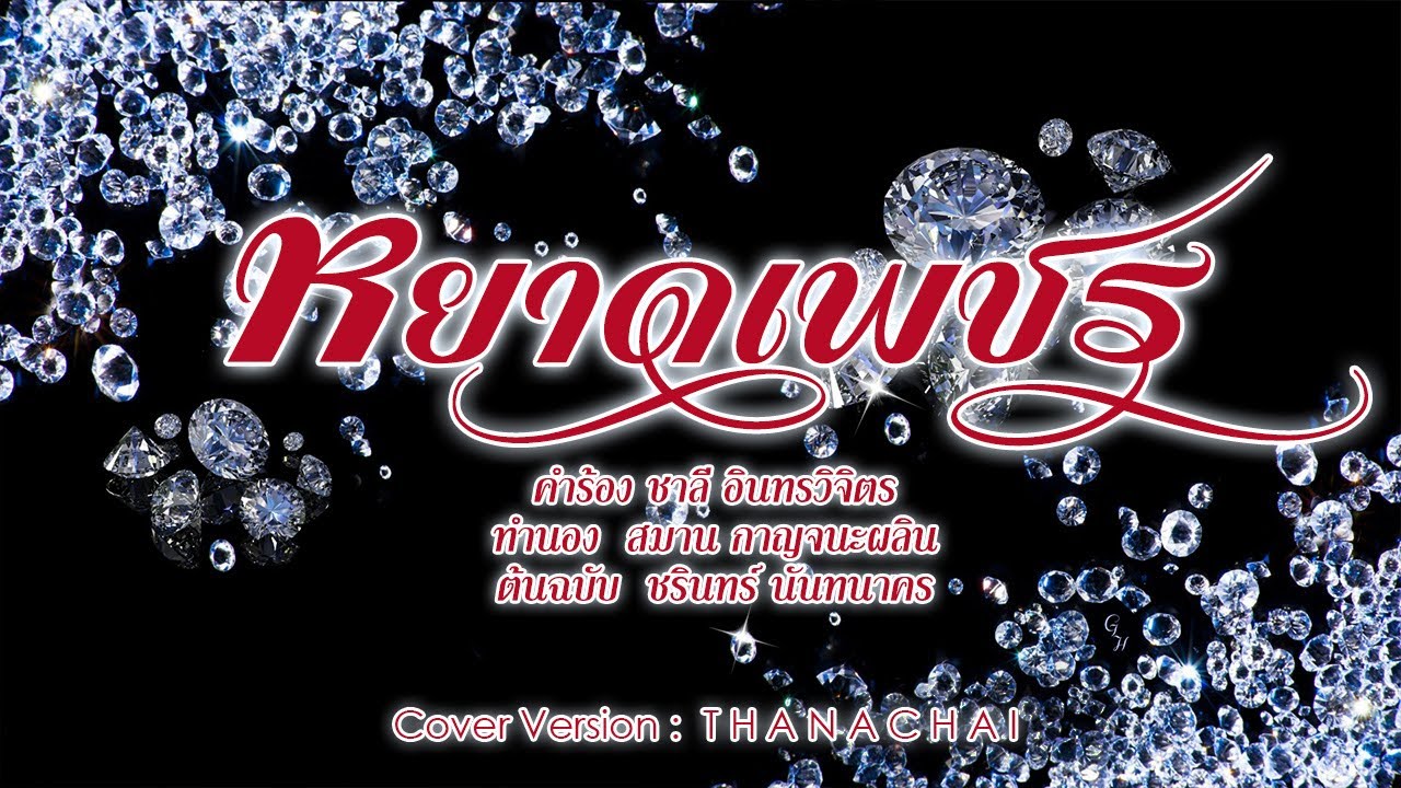 หยาดเพชร - T H A N A C H A I -【COVER VERSION】