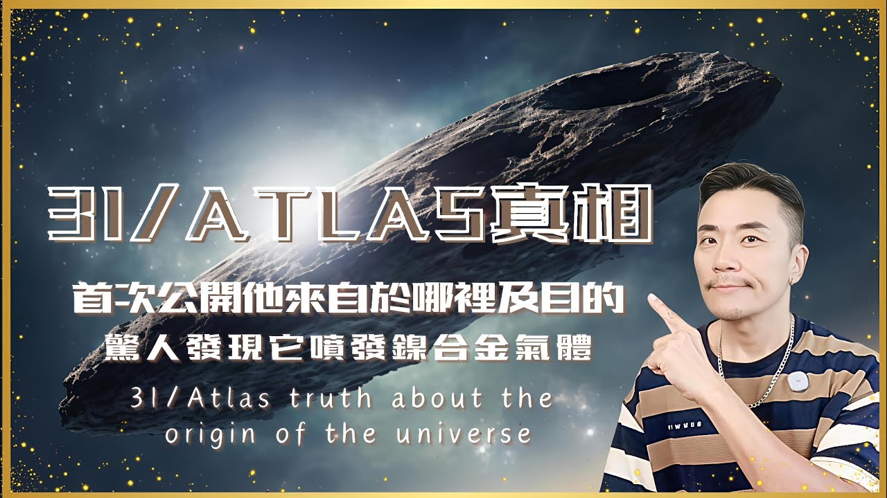 🛸3I/ATLAS彗星驚現鎳元素！KEN解析外星飛船隱藏訊號🔥星際訪客3I/ATLAS高維真相！揭露宇宙議會驚人計劃-為地球升維的佈局曝光 #外星人 #3iatlas #uap #宇宙 #靈性 #心霊