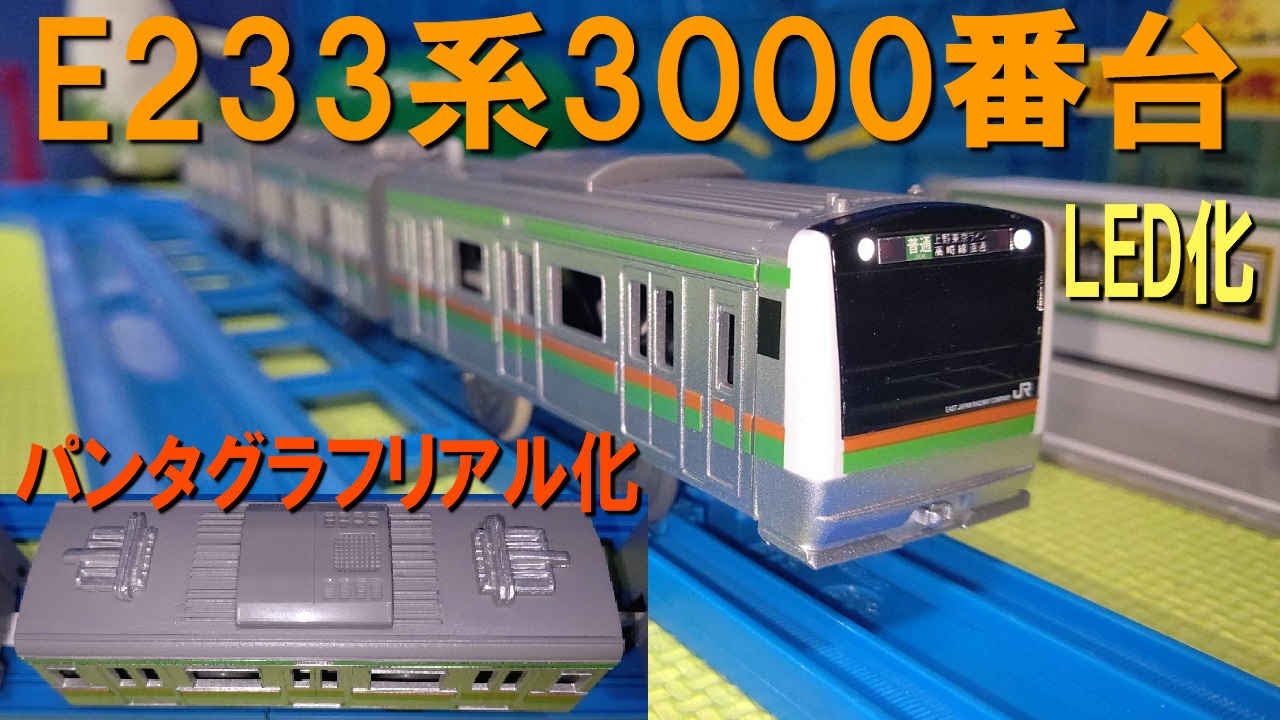 E233系3000番台連結仕様のプラレール をLED化とシングルアーム化してみた（湘南色　改造プラレール　東海道線　宇都宮線　高崎線）