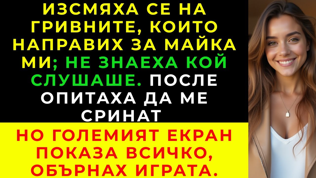 На рождения ден на майка ми се подиграха на ръчно изработения ми подарък… но не знаеха кой слушаше.