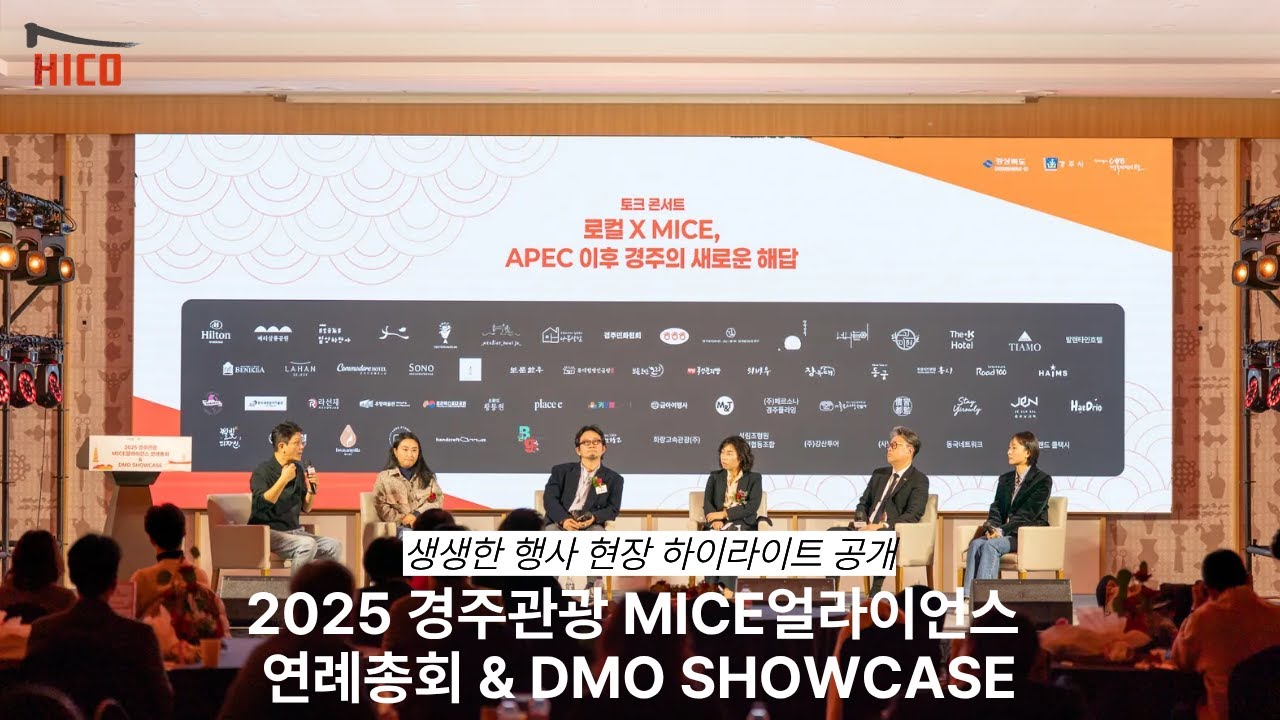 2025 경주관광 MICE얼라이언스 연례총회 & DMO SHOWCASE