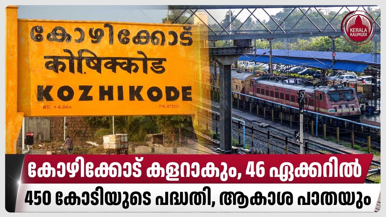 കോഴിക്കോട് കളറാകും, 46 ഏക്കറിൽ 450 കോടിയുടെ പദ്ധതി, ആകാശ പാതയും| Kozhikode Railway Station | Calicut