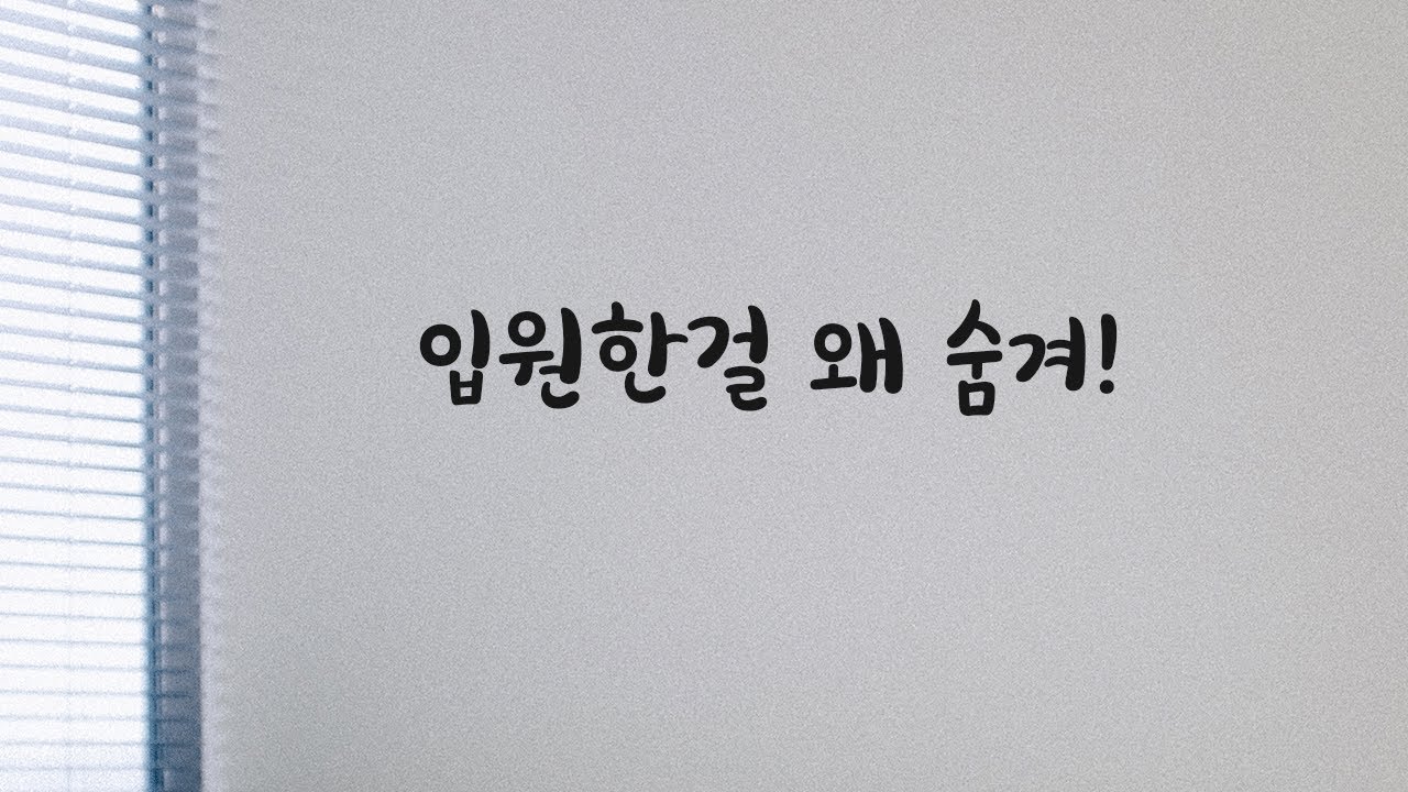 [1편] 말 안하고 입원한 여자친구에게 화내는 남자친구ASMR