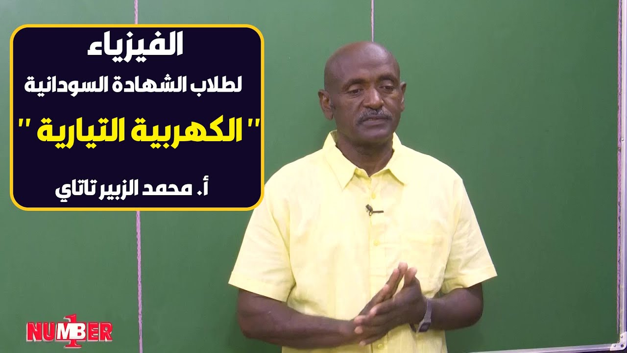 الفيزياء | الكهربية التيارية | أ. محمد الزبير تاتاي