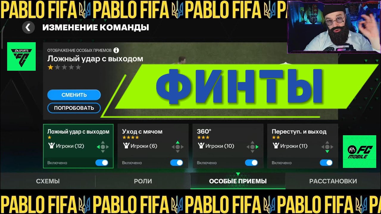 ФСМОБАЛ все про ФИНТЫ + ЛАЙФХАКИ и ТУТОРИАЛ в FC MOBILE 2025 PABLO FIFA | TEAM OVR108 | ФК МОБАЙЛ