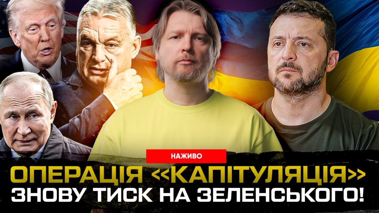 ОПЕРАЦІЯ «КАПІТУЛЯЦІЯ»: знову тиск на Зеленського! ОРБАН ЗАПЛАКАВ. Європа просить «повоювати» ще.