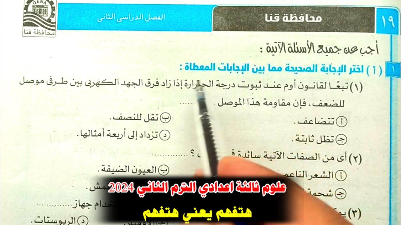 حل محافظة قنا علوم ثالثة اعدادي الترم الثاني 2024