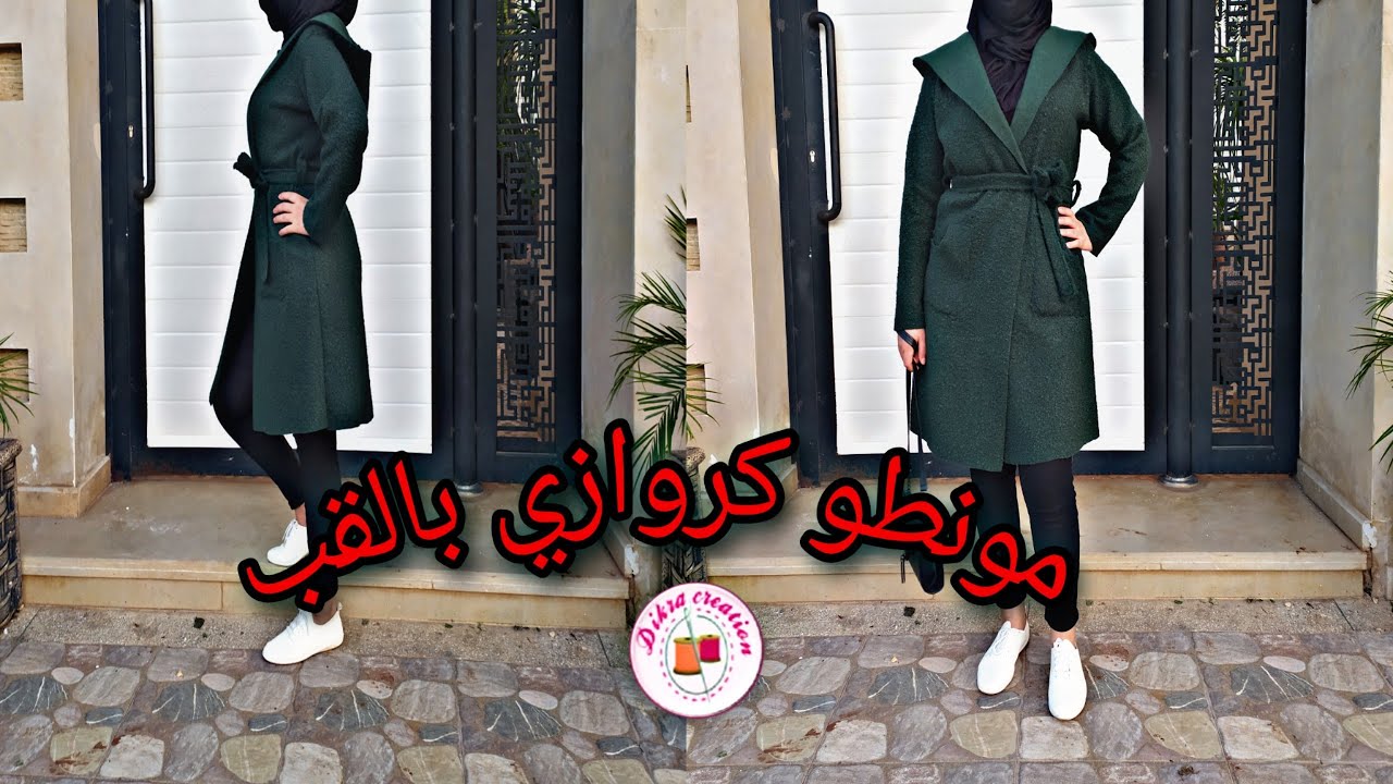 تفصيل معطف او مونطو كروازي بقب لاصق بدون باطرون بمتر ونصف من الثوب فقط