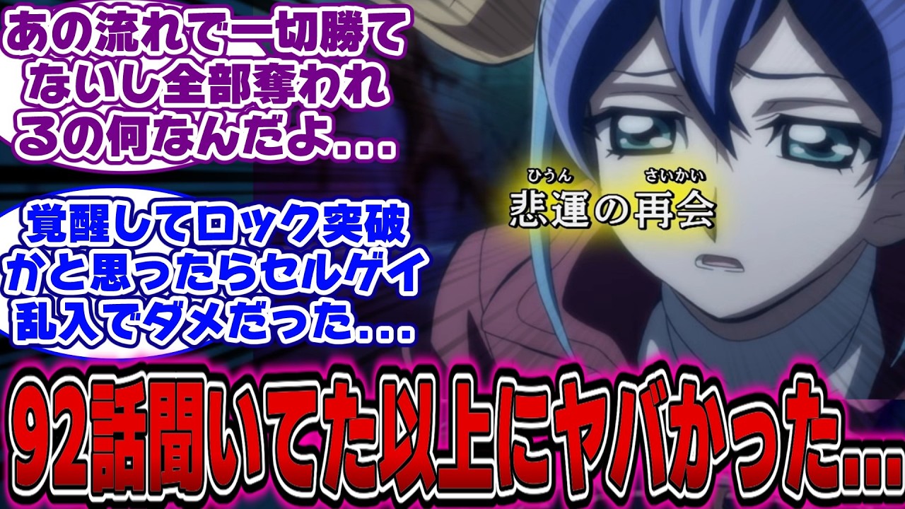 【遊戯王ARC-V】初見「92話は酷いとは聞いてたけど正直舐めてた...」に対する決闘者の反応【遊戯王反応集】【遊戯王アニメ イッキ見】【遊戯王アークファイブ】