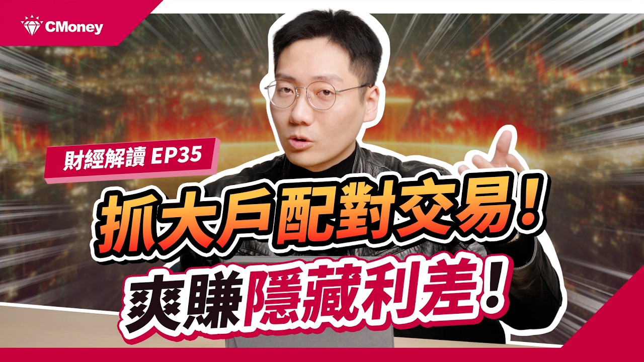 看破主力手腳！別傻看技術線圖！破解大戶「配對交易」陷阱，揪出主力動向全靠這關鍵指標！｜投資週報｜肌肉書僮｜【財經解讀】