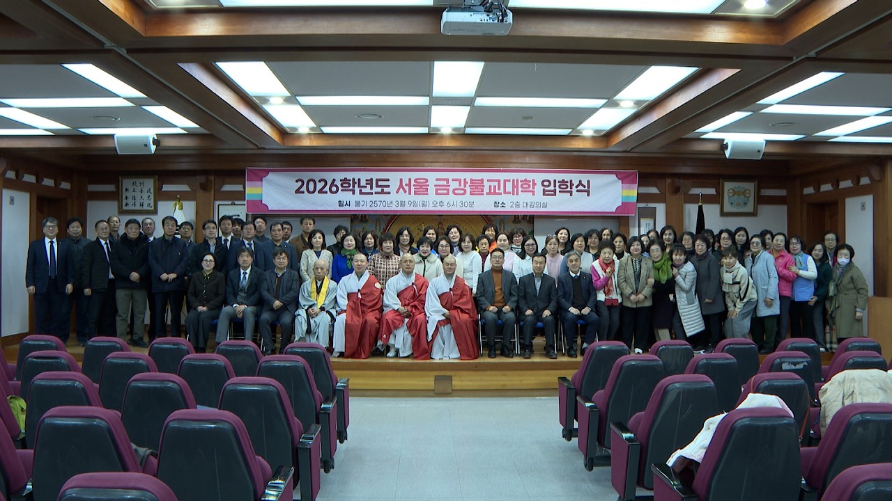 2026학년도 서울금강불교대학 입학식
